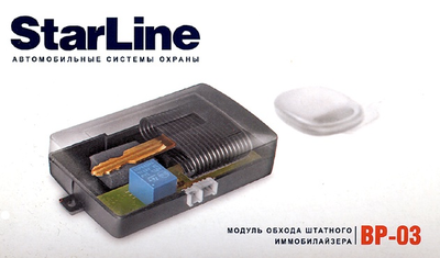 фото StarLine BP-03 модуль для обхода штатного иммобилизатора
